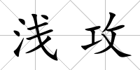 淺攻