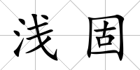 淺固