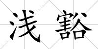 淺豁