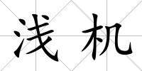 淺機