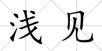 淺見