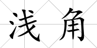 淺角