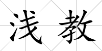 淺教