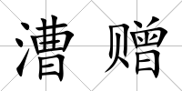 漕贈