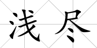 淺盡