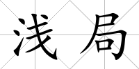 淺局