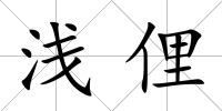 淺俚