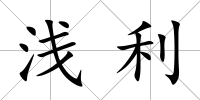 淺利