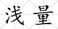 淺量