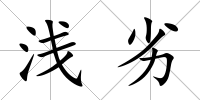 淺劣
