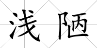 淺陋