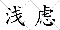 淺慮