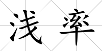 淺率