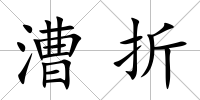 漕折