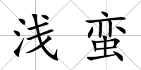 淺蠻