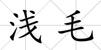 淺毛