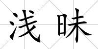 淺昧