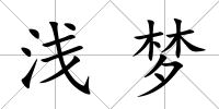 淺夢