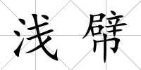 淺幦