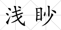 淺眇
