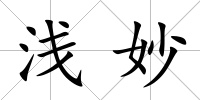 淺妙