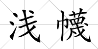 淺幭