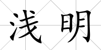 淺明