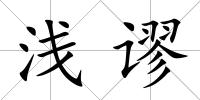 淺謬