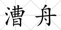 漕舟