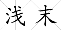 淺末