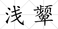 淺顰
