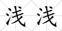 淺淺