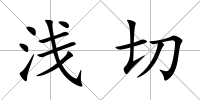 淺切