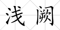 淺闕