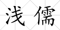 淺儒