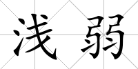 淺弱