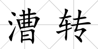 漕轉
