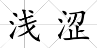 淺澀