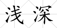 淺深