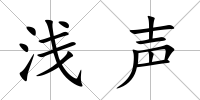 淺聲