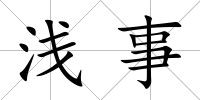 淺事