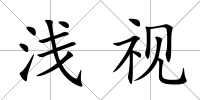 淺視