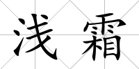 淺霜