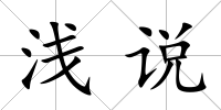 淺說