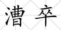 漕卒