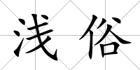 淺俗