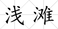 淺灘