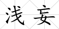 淺妄