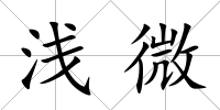 淺微