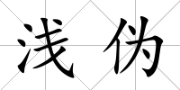 淺偽